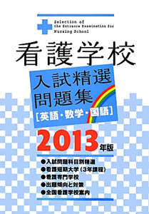 看護学校　入試精選問題集［英語・数学・国語］　２０１３