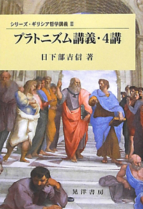 プラトニズム講義・４講　シリーズ・ギリシア哲学講義２