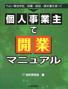 個人事業主で開業マニュアル