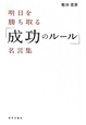 明日を勝ち取る「成功のルール」名言集