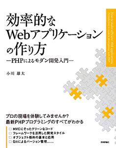 効率的なＷｅｂアプリケーションの作り方