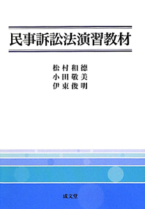 民事訴訟法演習教材