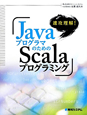 JavaプログラマのためのScalaプログラミング　速攻理解！