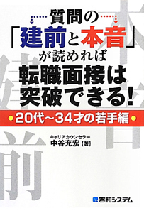 質問の「建前と本音」が読めれば転職面接は突破できる！　２０代～３４才の若手編