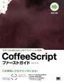 CoffeeScript　ファーストガイド