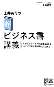 土井英司の「超」ビジネス書講義