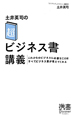 土井英司の「超」ビジネス書講義