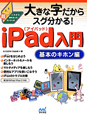 iPad入門　基本のキホン編　大きな字だからスグ分かる！