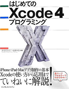 はじめてのＸｃｏｄｅ４　プログラミング