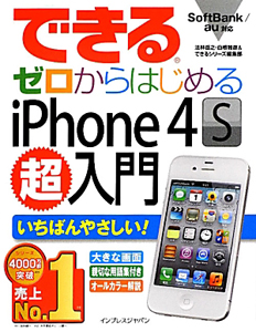 できる ゼロからはじめる iPhone4S 超入門