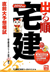 出る順 宅建 直前大予想模試 2012