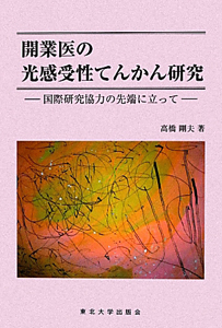 開業医の光感受性てんかん研究