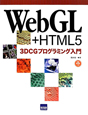 WebGL＋HTML5　3DCGプログラミング入門　CD－ROM付