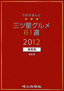 三ツ星グルメ６１選＜浦和版＞　２０１２