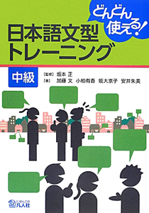 どんどん使える！日本語文型トレーニング　中級