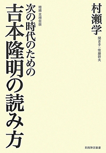 次の時代のための吉本隆明の読み方＜増補・言視舎版＞