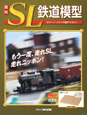 週刊　SL鉄道模型(18)