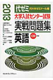 大学入試センター試験　実戦問題集　英語　CD付き　2013