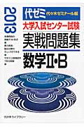 大学入試センター試験　実戦問題集　数学２・Ｂ　２０１３