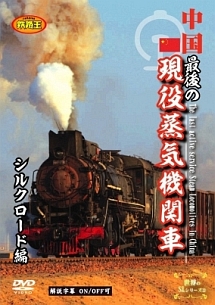 中国　最後の現役蒸気機関車　シルクロード編