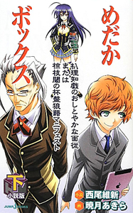 めだかボックス 小説版 ジュブナイル 西尾維新のライトノベル Tsutaya ツタヤ