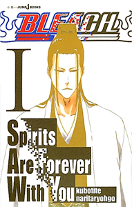 BLEACH-ブリーチ- Spirits Are Forever With You（1）/久保帯人 - 販売