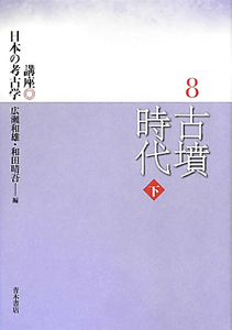 古墳時代（下） 講座・日本の考古学8/広瀬和雄 本・漫画やDVD・CD ...