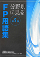 分野別に見るFP用語集＜第5版＞