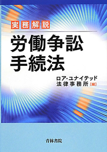 実務解説　労働争訟手続法