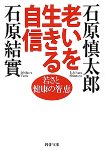 老いを生きる自信 石原慎太郎 本 漫画やdvd Cd ゲーム アニメをtポイントで通販 Tsutaya オンラインショッピング