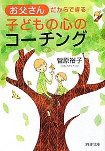 お父さんだからできる 子どもの心のコーチング