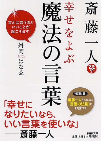 斎藤一人 幸せをよぶ 魔法の言葉