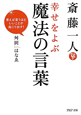 斎藤一人　幸せをよぶ　魔法の言葉