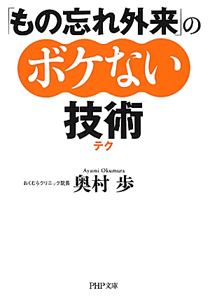 「もの忘れ外来」のボケない技術－テク－