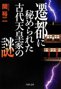 遷都に秘められた古代天皇家の謎