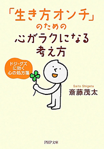 「生き方オンチ」のための心がラクになる考え方