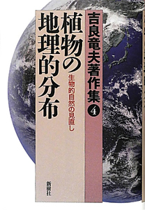 植物の地理的分布 吉良竜夫著作集4