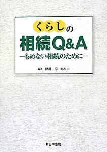 くらしの相続Ｑ＆Ａ