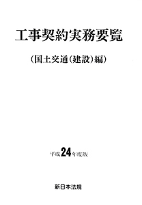 工事契約実務要覧　国土交通（建設）編　平成２４年