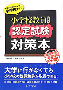小学校教員資格 認定試験対策本/高橋幸恵 - 販売書籍｜TSUTAYA