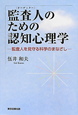 監査人－オーディター－のための認知心理学