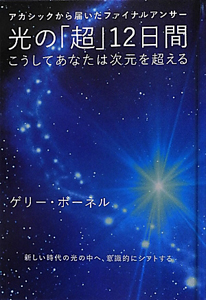 光の「超」１２日間　こうしてあなたは次元を超える　超☆きらきら１１