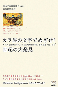 カラ族の文字でめざせ！世紀の大発見　日本発☆秘宝「超」発見１