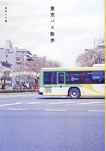 東京バス散歩