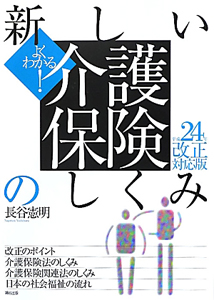 新しい介護保険のしくみ　よくわかる！　平成２４年