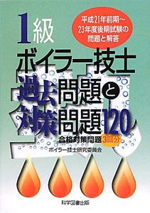 １級　ボイラー技士　過去問題と対策問題１２０