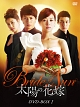 太陽の花嫁　DVD－BOXI