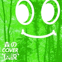 森のＣＯＶＥＲ伝説