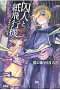 囚人と紙飛行機 少年パラドックス
