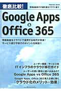 徹底比較！Ｇｏｏｇｌｅ　Ａｐｐｓ＆Ｏｆｆｉｃｅ３６５